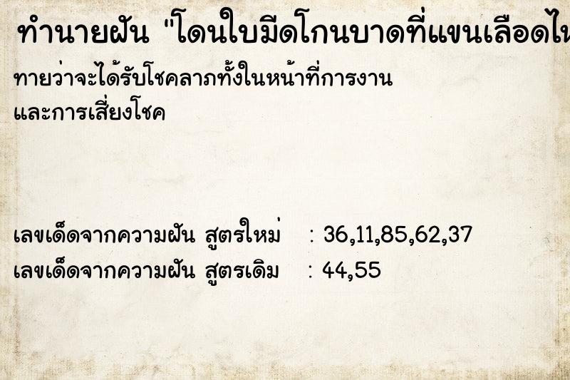 ทำนายฝันทำนายฝันโดนใบมีดโกนบาดที่แขนเลือดไหล