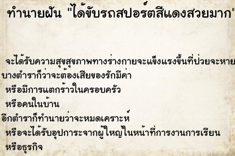 ทำนายฝันได้ขับรถสปอร์ตสีแดงสวยมาก ทำนายฝันทำนายฝันได้ขับรถสปอร์ตสีแดงสวยมาก