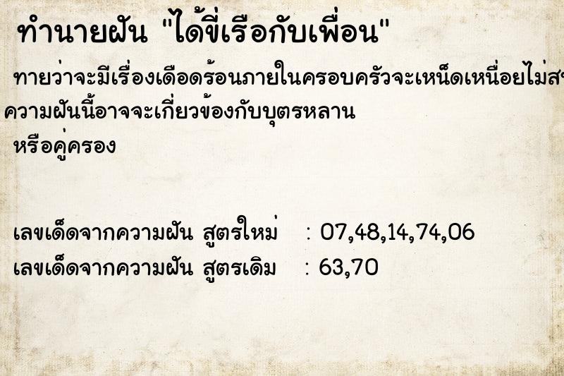 ทำนายฝันทำนายฝันได้ขี่เรือกับเพื่อน