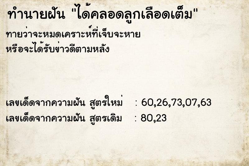ทำนายฝันทำนายฝันได้คลอดลูกเลือดเต็ม