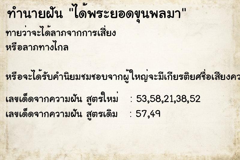 ทำนายฝันได้พระยอดขุนพลมา ทำนายฝันทำนายฝันได้พระยอดขุนพลมา