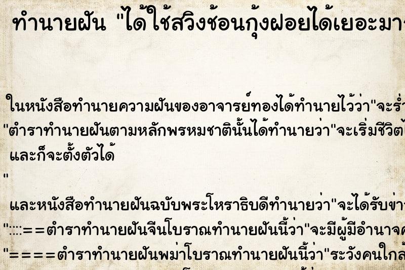 ทำนายฝันทำนายฝันได้ใช้สวิงช้อนกุ้งฝอยได้เยอะมาก