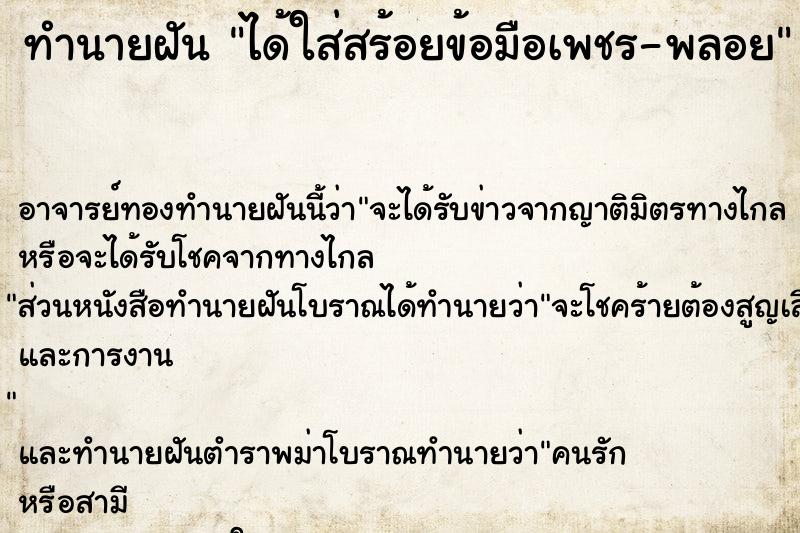 ทำนายฝัน ได้ใส่สร้อยข้อมือเพชร-พลอย ทำนายฝัน ได้ใส่สร้อยข้อมือเพชร-พลอย