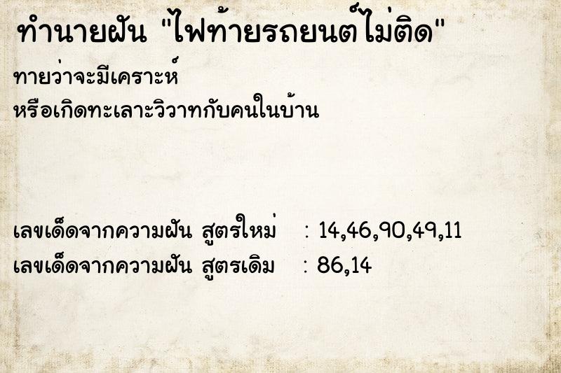 ทำนายฝันทำนายฝันไฟท้ายรถยนต์ไม่ติด