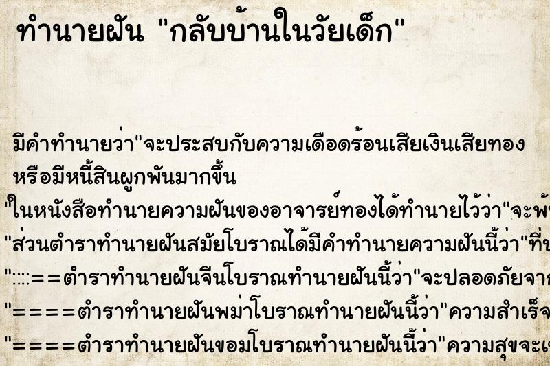 ทำนายฝันกลับบ้านในวัยเด็ก ทำนายฝันทำนายฝันกลับบ้านในวัยเด็ก