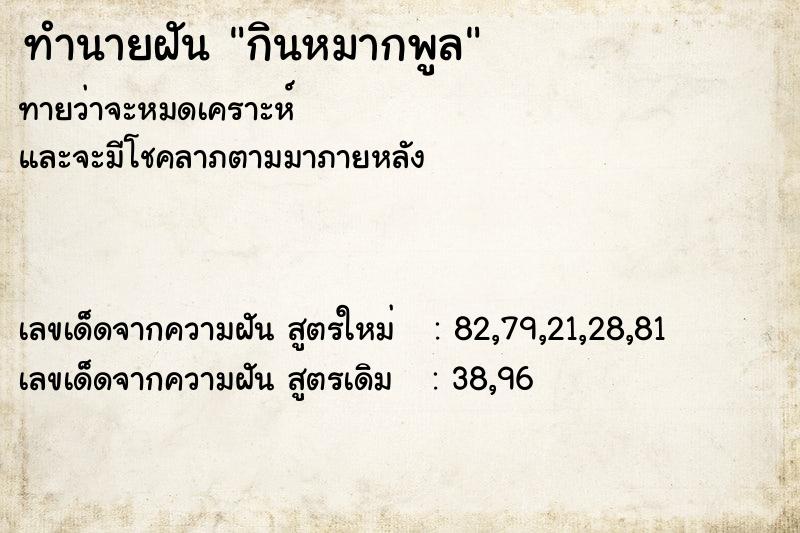 ทำนายฝันกินหมากพูล ทำนายฝันทำนายฝันกินหมากพูล
