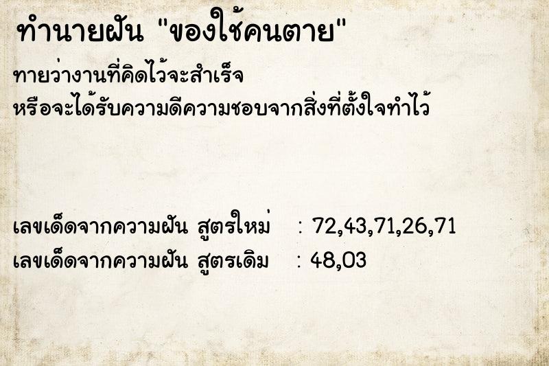 ทำนายฝันของใช้คนตาย ทำนายฝันทำนายฝันของใช้คนตาย