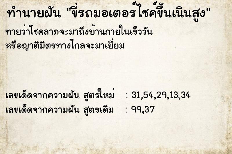 ทำนายฝันทำนายฝันขี่รถมอเตอร์ไซค์ขึ้นเนินสูง