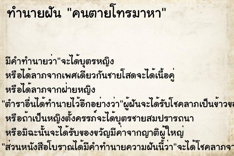 ทำนายฝัน คนตายโทรมาหา ทำนายฝัน คนตายโทรมาหา