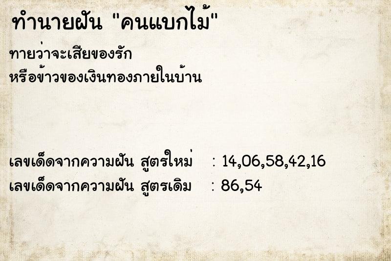 ทำนายฝันทำนายฝันคนแบกไม้