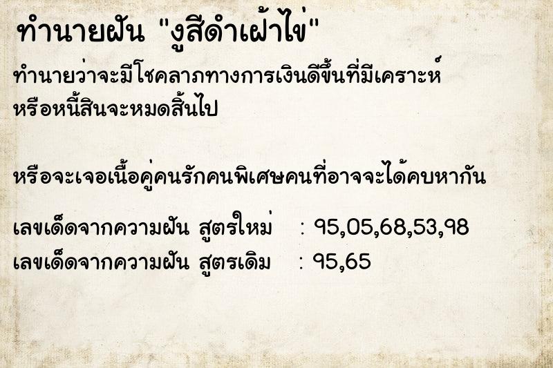 ทำนายฝันงูสีดำเฝ้าไข่ ทำนายฝันทำนายฝันงูสีดำเฝ้าไข่