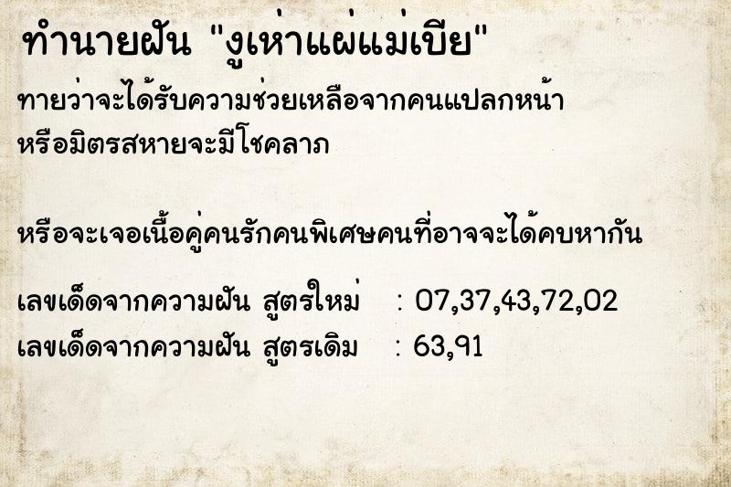 ทำนายฝันงูเห่าแผ่แม่เบีย ทำนายฝันทำนายฝันงูเห่าแผ่แม่เบีย