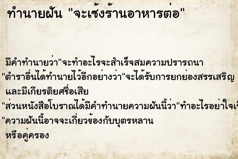 ทำนายฝัน จะเซ้งร้านอาหารต่อ ทำนายฝัน จะเซ้งร้านอาหารต่อ