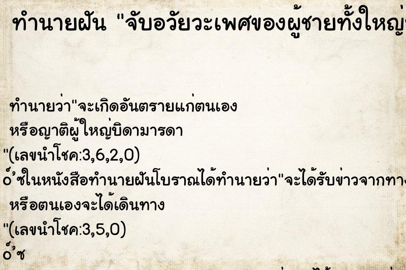 ทำนายฝันทำนายฝันจับอวัยวะเพศของผู้ชายทั้งใหญ่ทั้งยาว