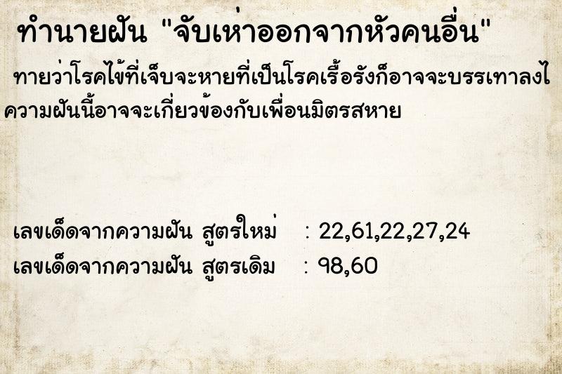 ทำนายฝันจับเห่าออกจากหัวคนอื่น ทำนายฝันทำนายฝันจับเห่าออกจากหัวคนอื่น