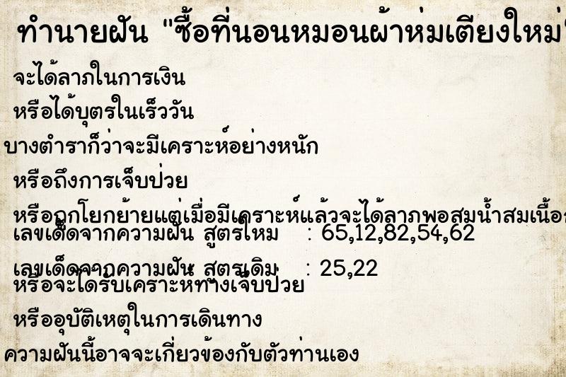 ทำนายฝันทำนายฝันซื้อที่นอนหมอนผ้าห่มเตียงใหม่