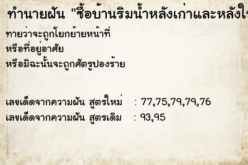 ทำนายฝันซื้อบ้านริมน้ำหลังเก่าและหลังใหม่อีกหลัง ทำนายฝันทำนายฝันซื้อบ้านริมน้ำหลังเก่าและหลังใหม่อีกหลัง