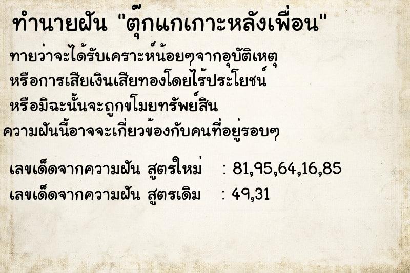 ทำนายฝันตุ๊กแกเกาะหลังเพื่อน ทำนายฝันทำนายฝันตุ๊กแกเกาะหลังเพื่อน