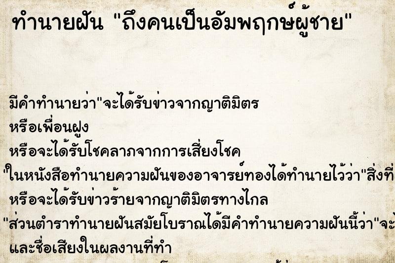ทำนายฝันทำนายฝันถึงคนเป็นอัมพฤกษ์ผู้ชาย
