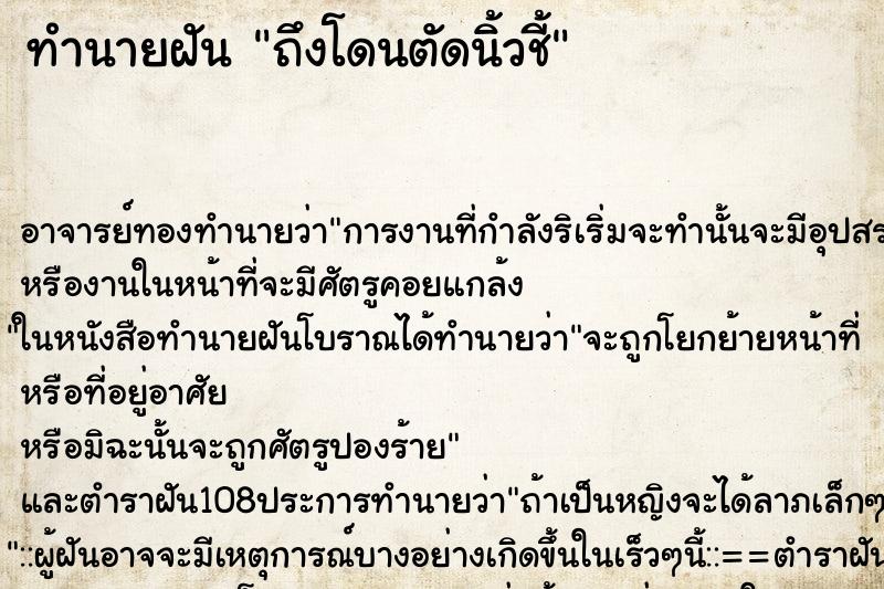 ทำนายฝันทำนายฝันถึงโดนตัดนิ้วชี้