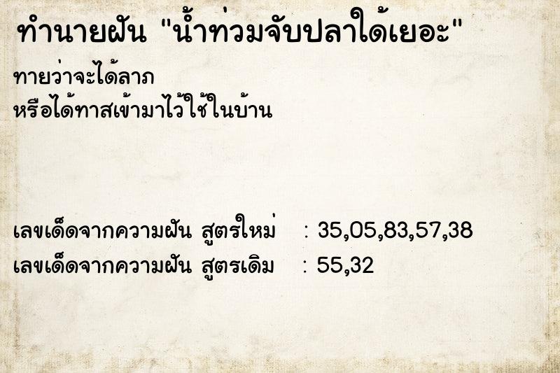ทำนายฝัน น้ำท่วมจับปลาใด้เยอะ ทำนายฝัน น้ำท่วมจับปลาใด้เยอะ