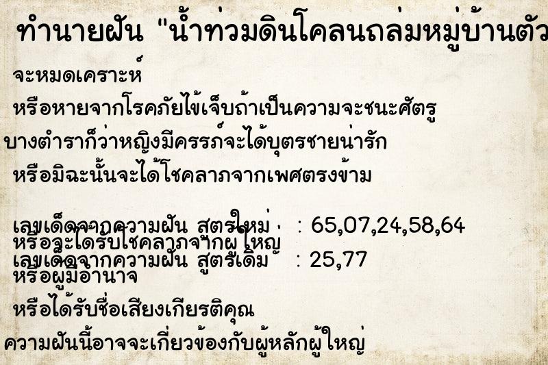 ทำนายฝัน น้ำท่วมดินโคลนถล่มหมู่บ้านตัวเอง ทำนายฝัน น้ำท่วมดินโคลนถล่มหมู่บ้านตัวเอง