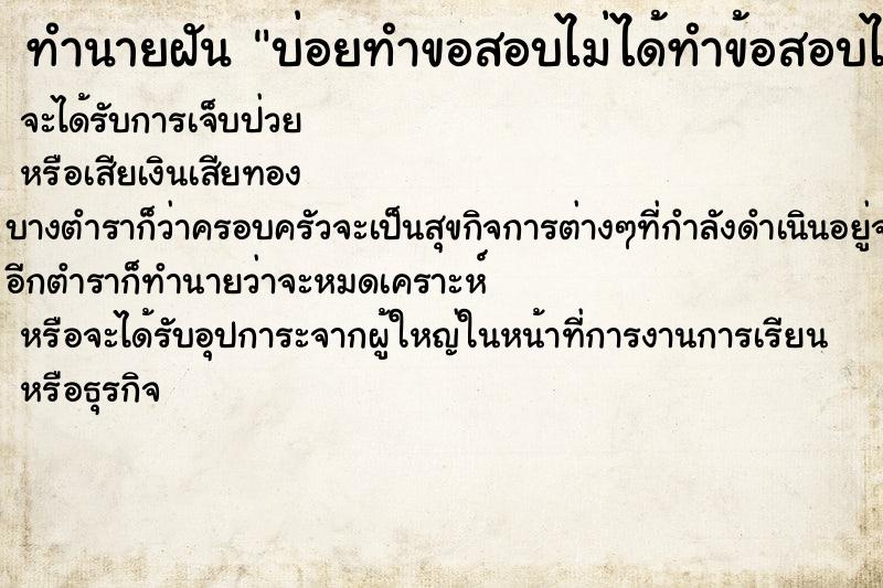 ทำนายฝัน บ่อยทำขอสอบไม่ได้ทำข้อสอบไม่ทัน ทำนายฝัน บ่อยทำขอสอบไม่ได้ทำข้อสอบไม่ทัน