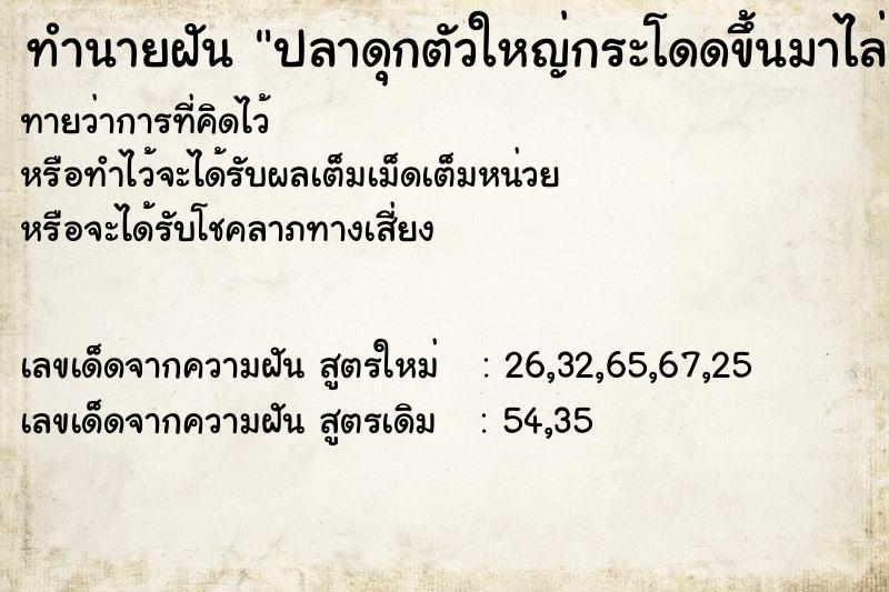 ทำนายฝันปลาดุกตัวใหญ่กระโดดขึ้นมาไล่กัด ทำนายฝันทำนายฝันปลาดุกตัวใหญ่กระโดดขึ้นมาไล่กัด