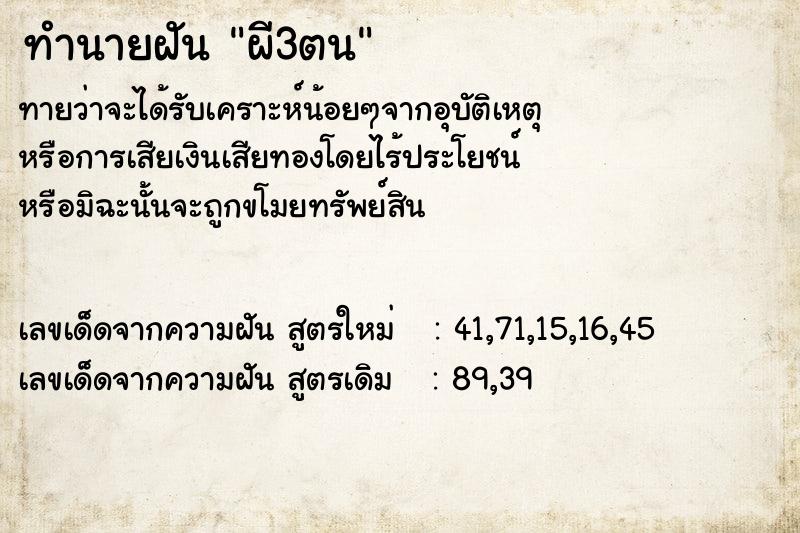 ทำนายฝัน ผี3ตน ตำราโบราณ แม่นที่สุดในโลก