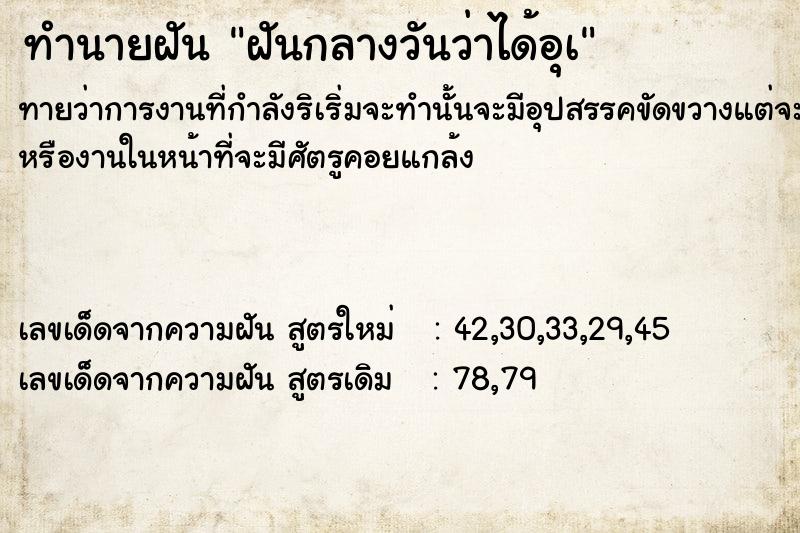 ทำนายฝันฝันกลางวันว่าได้อุà ทำนายฝันทำนายฝันฝันกลางวันว่าได้อุà