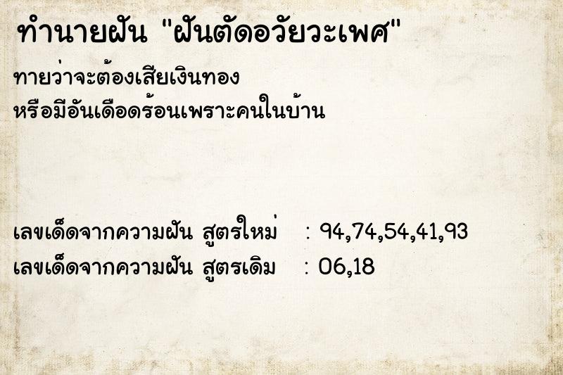 ทำนายฝันฝันตัดอวัยวะเพศ ทำนายฝันทำนายฝันฝันตัดอวัยวะเพศ