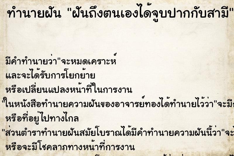 ทำนายฝันทำนายฝันฝันถึงตนเองได้จูบปากกับสามี