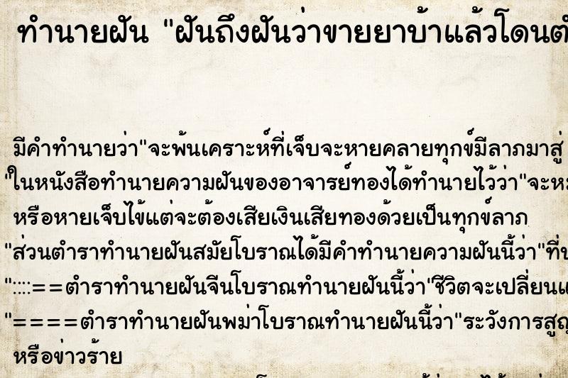 ทำนายฝันฝันถึงฝันว่าขายยาบ้าแล้วโดนตำรวจจับ ทำนายฝันทำนายฝันฝันถึงฝันว่าขายยาบ้าแล้วโดนตำรวจจับ