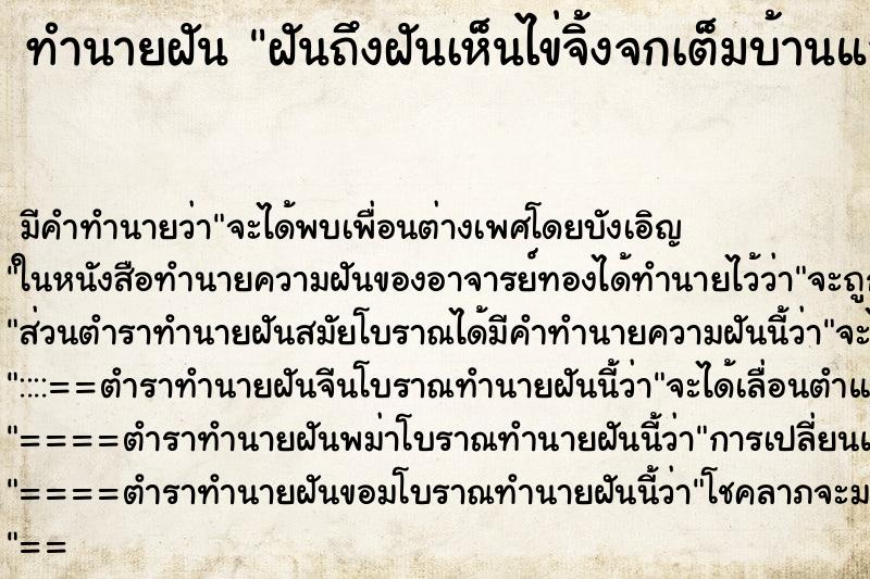 ทำนายฝันฝันถึงฝันเห็นไข่จิ้งจกเต็มบ้านแล้วฟักเป็นตัว ทำนายฝันทำนายฝันฝันถึงฝันเห็นไข่จิ้งจกเต็มบ้านแล้วฟักเป็นตัว