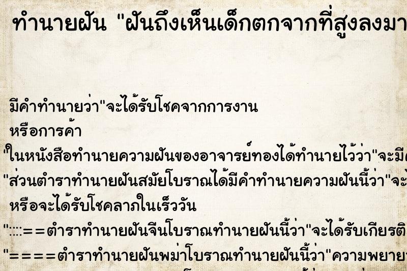 ทำนายฝันทำนายฝันฝันถึงเห็นเด็กตกจากที่สูงลงมาตาย