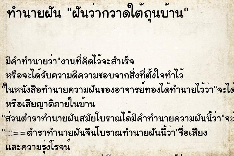 ทำนายฝัน ฝันว่ากวาดใต้ถุนบ้าน ทำนายฝัน ฝันว่ากวาดใต้ถุนบ้าน