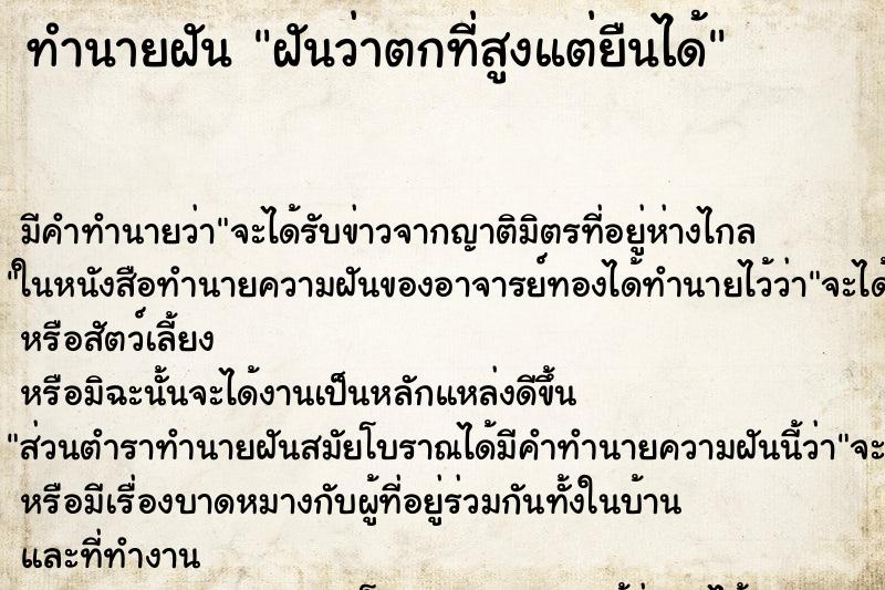 ทำนายฝัน ฝันว่าตกที่สูงแต่ยืนได้ ทำนายฝัน ฝันว่าตกที่สูงแต่ยืนได้