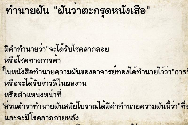ทำนายฝันทำนายฝันฝันว่าตะกรุดหนังเสือ