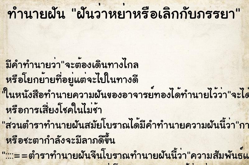 ทำนายฝัน ฝันว่าหย่าหรือเลิกกับภรรยา ตำราโบราณ แม่นที่สุดในโลก