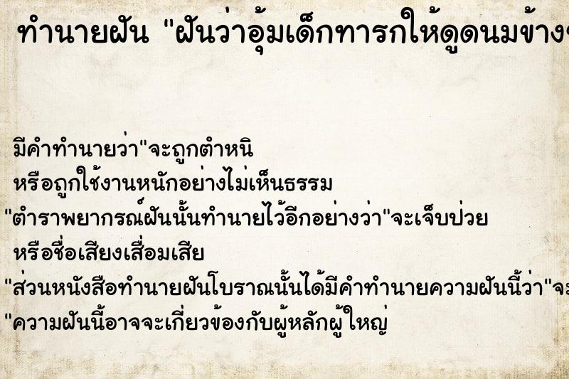 ทำนายฝันฝันว่าอุ้มเด็กทารกให้ดูดนมข้างขวาตนเอง ทำนายฝันทำนายฝันฝันว่าอุ้มเด็กทารกให้ดูดนมข้างขวาตนเอง