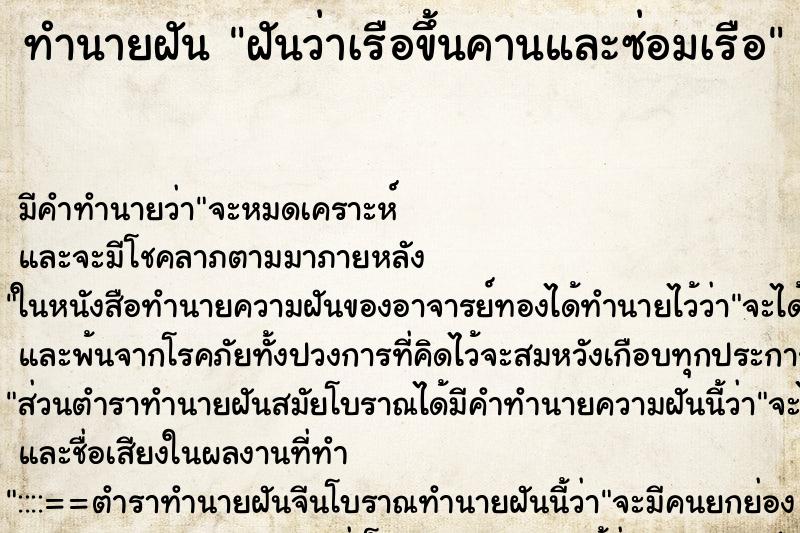 ทำนายฝัน ฝันว่าเรือขึ้นคานและซ่อมเรือ ทำนายฝัน ฝันว่าเรือขึ้นคานและซ่อมเรือ