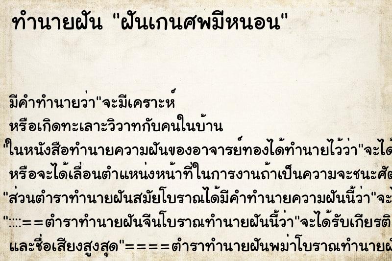ทำนายฝันฝันเกนศพมีหนอน ทำนายฝันทำนายฝันฝันเกนศพมีหนอน