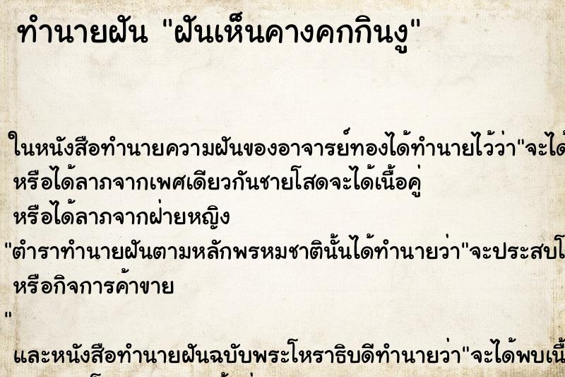 ทำนายฝันฝันเห็นคางคกกินงู ทำนายฝันทำนายฝันฝันเห็นคางคกกินงู