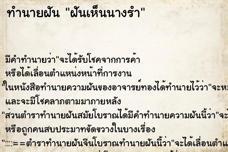 ทำนายฝัน ฝันเห็นนางรำ ตำราโบราณ แม่นที่สุดในโลก