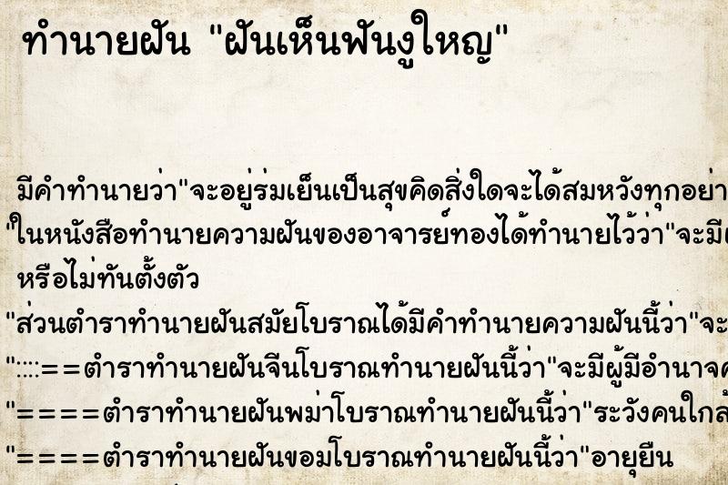 ทำนายฝัน ฝันเห็นฟันงูใหญ