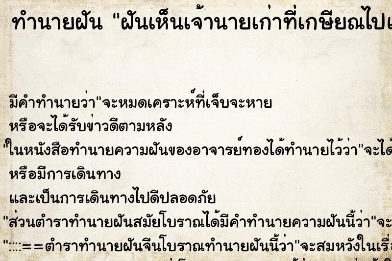 ทำนายฝัน ฝันเห็นเจ้านายเก่าที่เกษียณไปแล้ว ทำนายฝัน ฝันเห็นเจ้านายเก่าที่เกษียณไปแล้ว