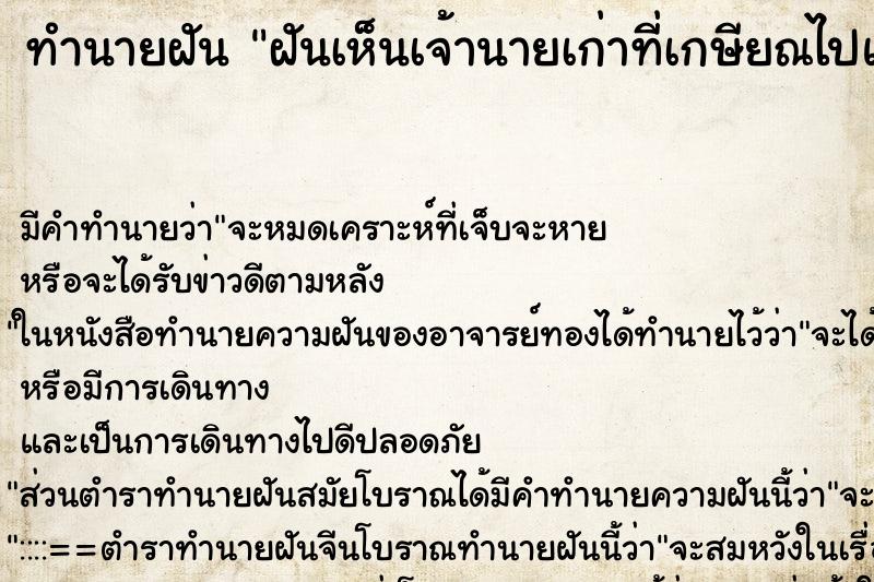 ทำนายฝัน ฝันเห็นเจ้านายเก่าที่เกษียณไปแล้ว ตำราโบราณ แม่นที่สุดในโลก