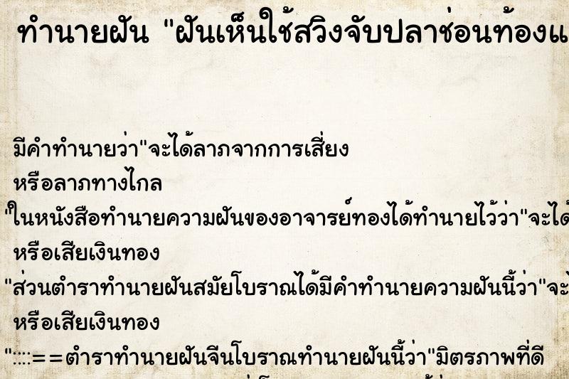ทำนายฝัน ฝันเห็นใช้สวิงจับปลาช่อนท้องแกเล ทำนายฝัน ฝันเห็นใช้สวิงจับปลาช่อนท้องแกเล