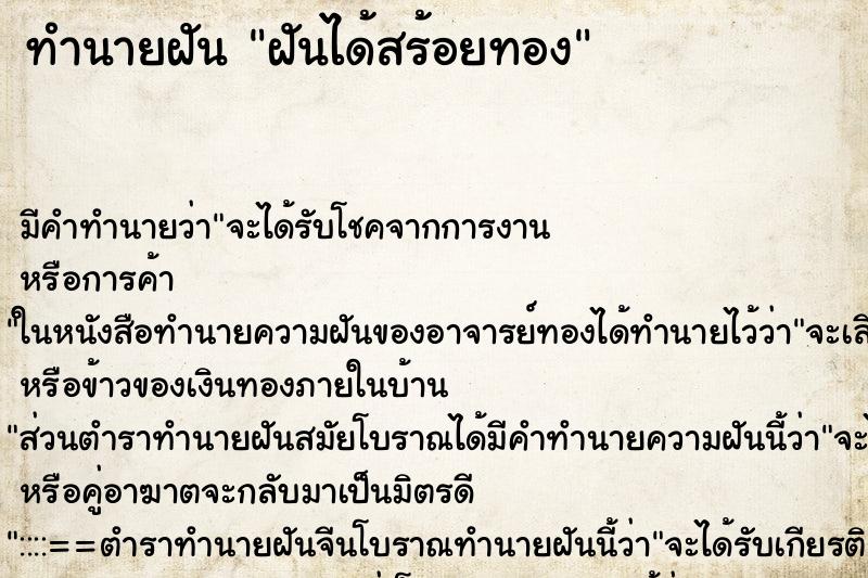 ทำนายฝันฝันได้สร้อยทอง ทำนายฝันทำนายฝันฝันได้สร้อยทอง