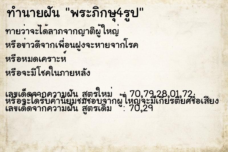 ทำนายฝันทำนายฝันพระภิกษุ4รูป